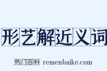 形艺解近义词是什么意思的图片